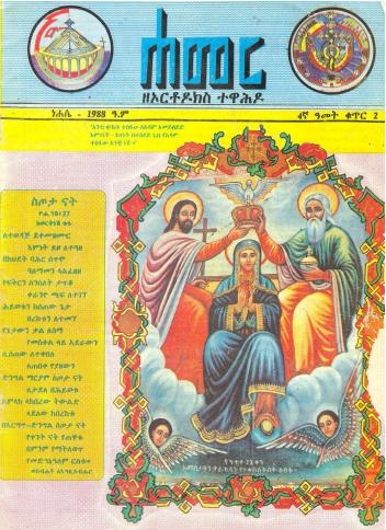 ነሐሴ 1988 ዓ.ም.(4ኛ ዓመት ቁጥር 2)