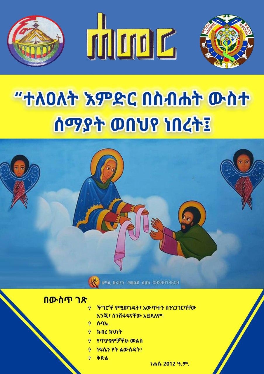 ሐመረ መጽሔት  ነሐሴ 2012 ዓ.ም.
