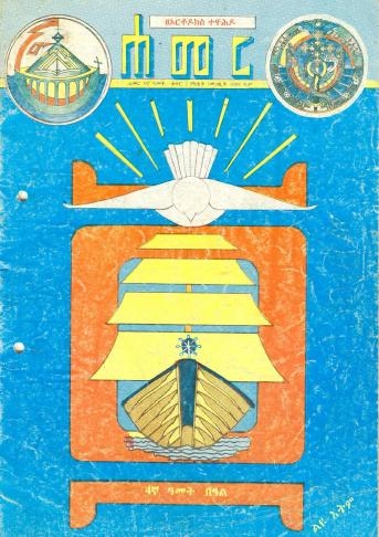 የካቲት/መጋቢት 1989 ዓ.ም.  (5ኛ ዓመት ቁጥር 2)