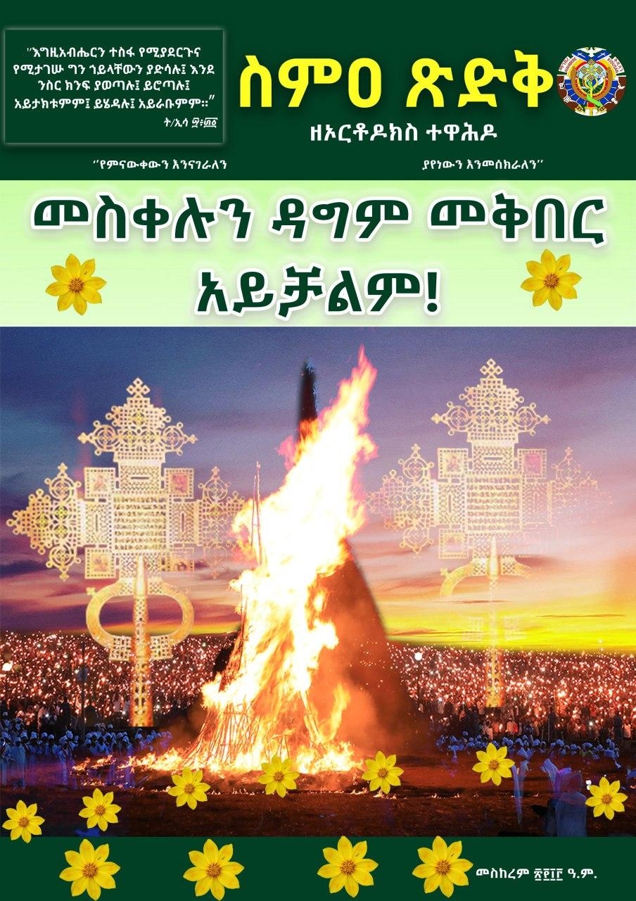 ስምዐጽድቅ ጋዜጣ መስከረም 2013 ዓ.ም.