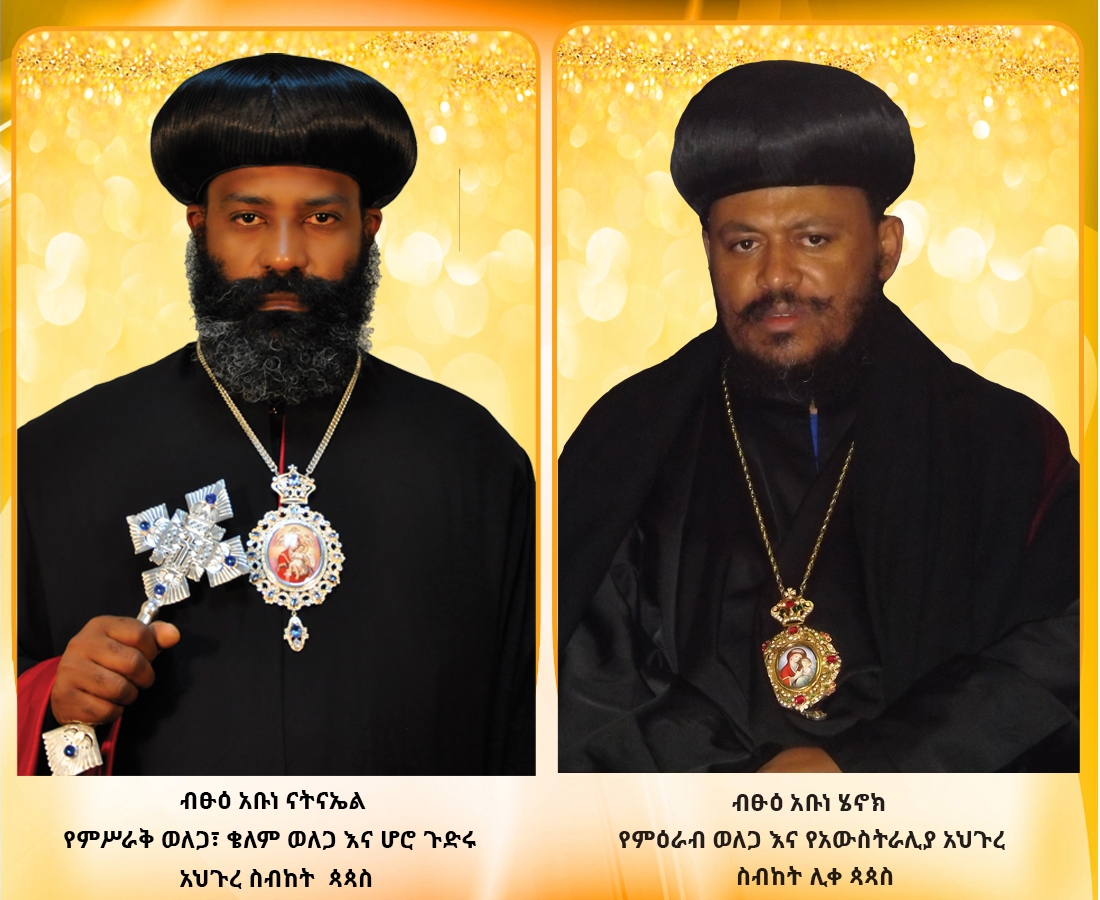 ‹‹በሃይማኖታችን ምክንያት እየተገፋንና እየተሳቀቅን መኖርን አንፈቅድም”         ብፁዕ አቡነ ናትናኤል 