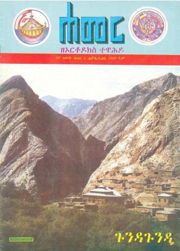 ሐምሌ/ነሐሴ 1989 ዓ.ም.(5ኛ ዓመት ቁጥር 4)