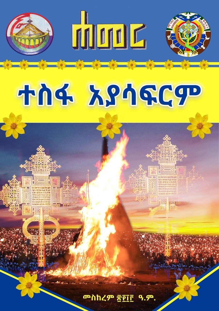 ሐመረ መጽሔት መስከረም 2013 ዓ.ም.