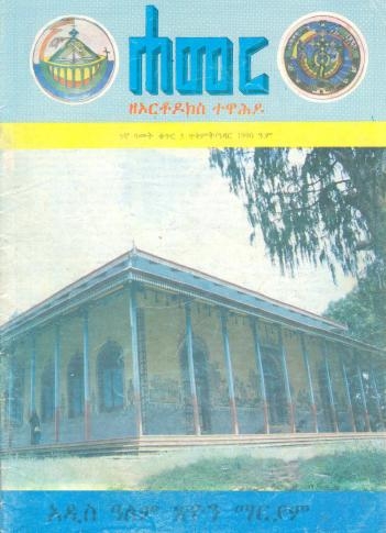 ጥቅምት/ኅዳር 1990 ዓ.ም.(5ኛ ዓመት ቁጥር 5)