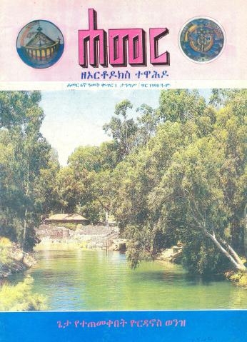 ታህሣሥ/ጥር 1990 ዓ.ም.(6ኛ ዓመት ቁጥር 1)