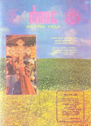 ሐምሌ/ነሐሴ 1990 ዓ.ም.(6ኛ ዓመት ቁጥር 4)