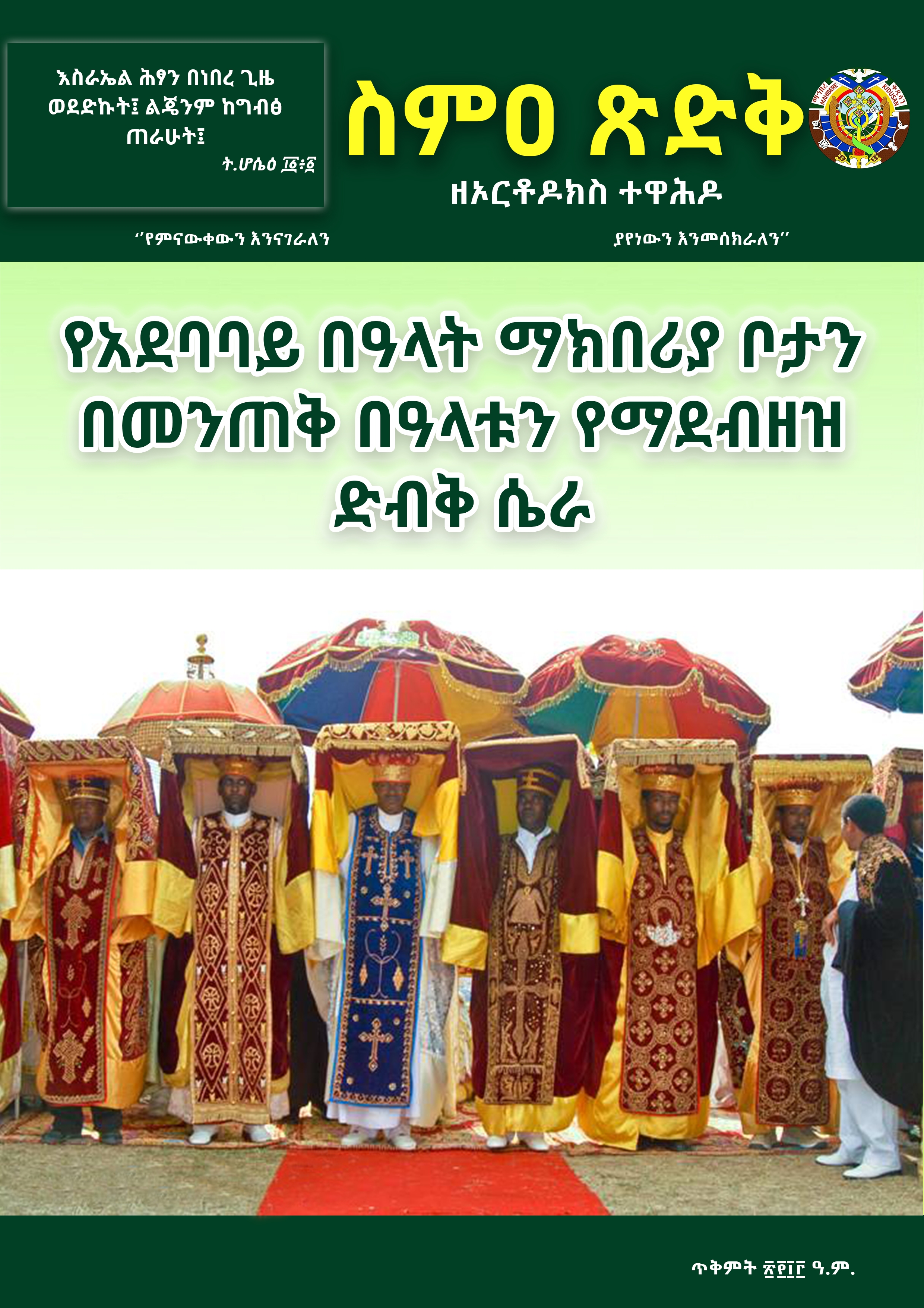 ስምዐ ጽድቅ ጥቅምት ወር እትም