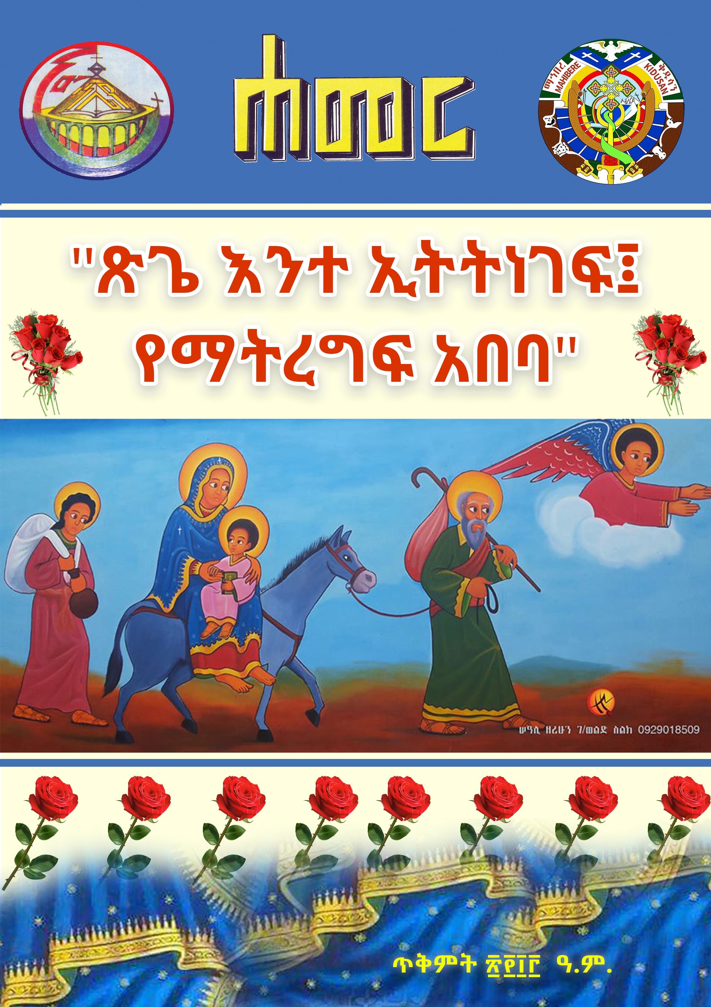 ሐመረ መጽሔት ጥቅምት 2013 ዓ.ም.