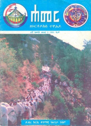 መስከረም/ጥቅምት 1991 ዓ.ም.(6ኛ ዓመት ቁጥር 5)