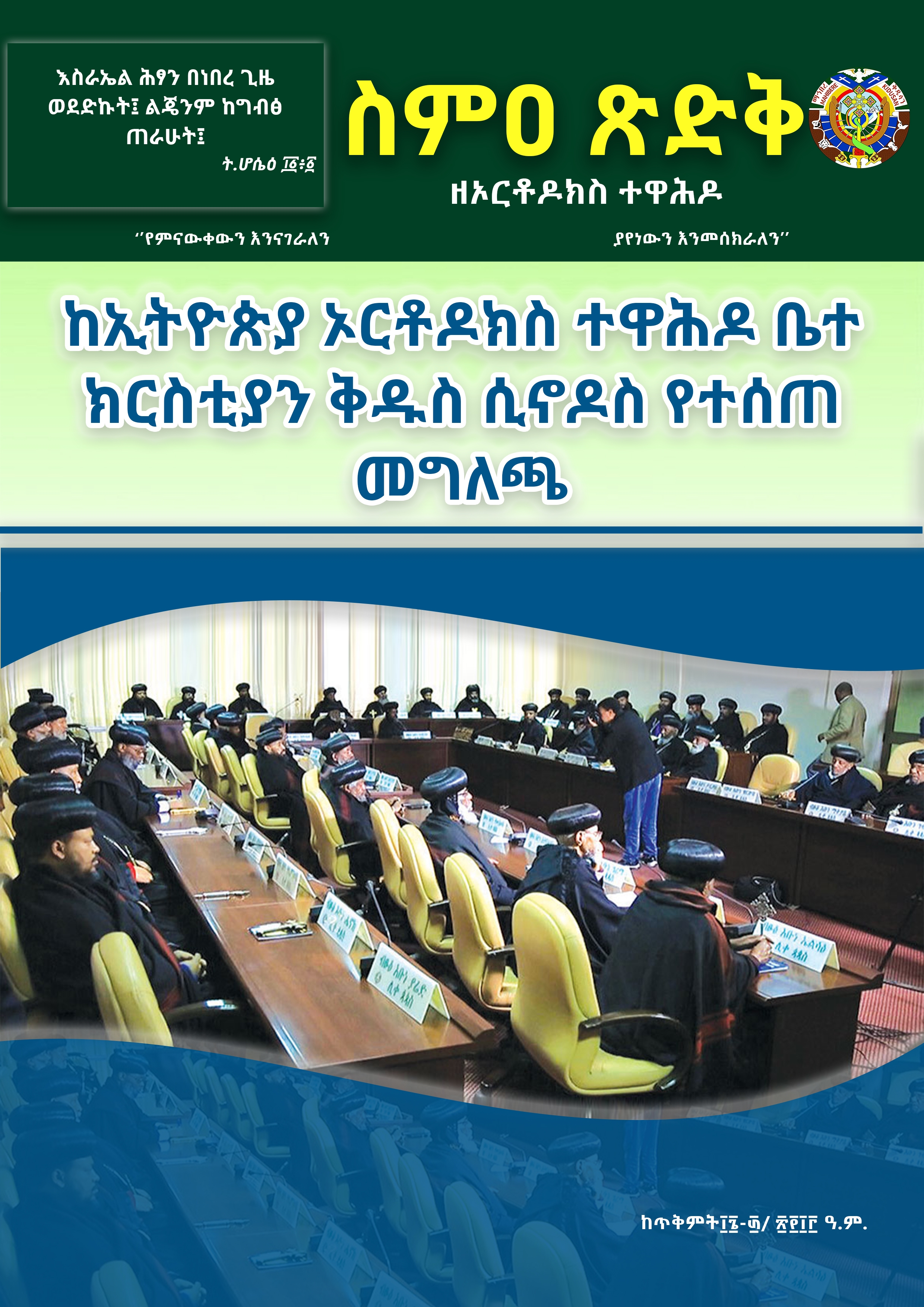 ስምዐ ጽድቅ ከጥቅምት 16- 30/2013 እትም