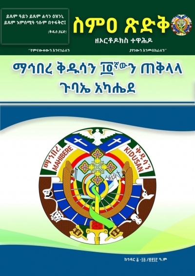 ስምዐ ጽድቅ በኅዳር ወር