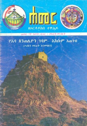 የካቲት/መጋቢት 1991 ዓ.ም.(7ኛ ዓመት ቁጥር 1)