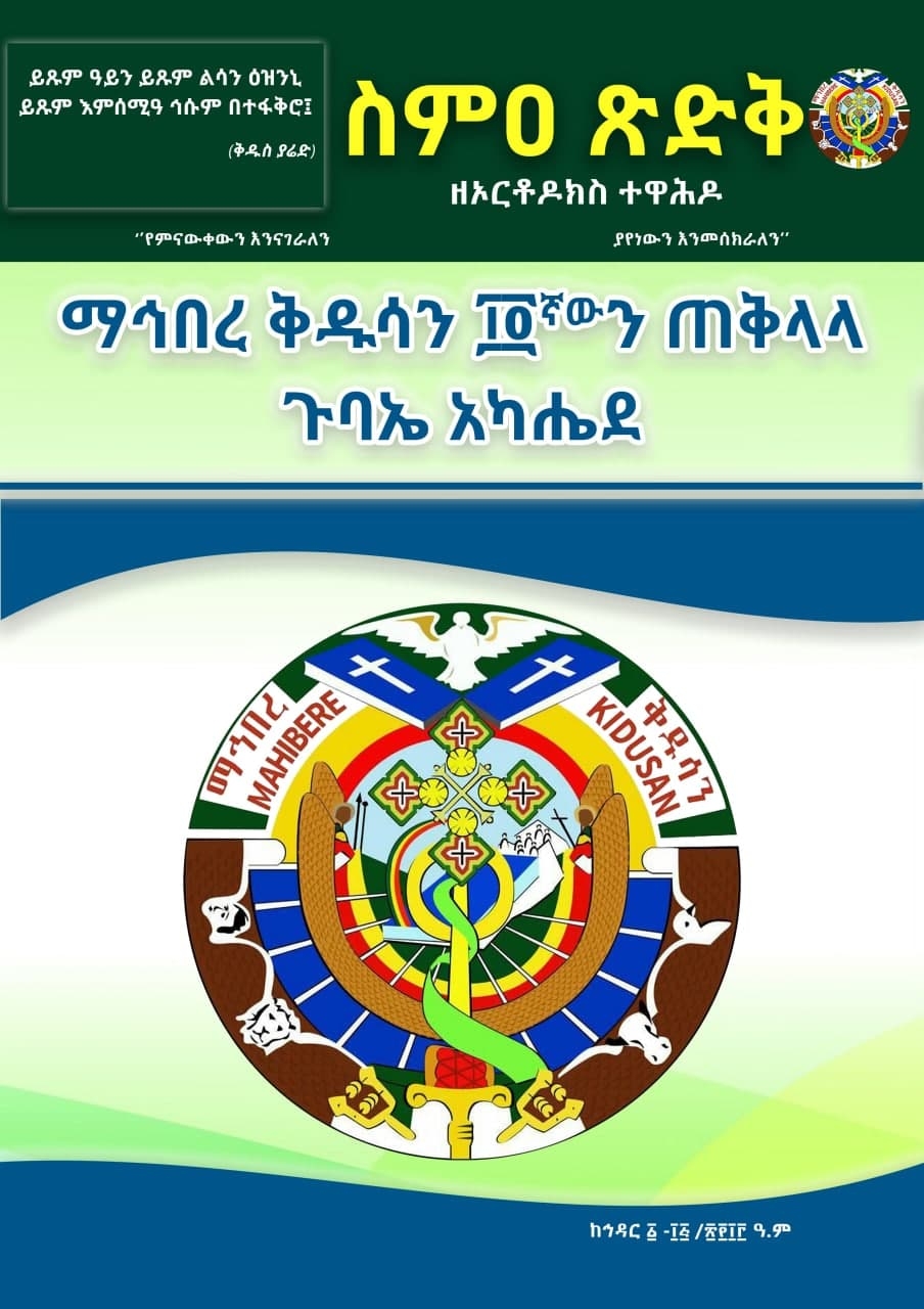 ስምዐ ጽድቅ ከኅዳር 1-15 2013 ዓ/ም