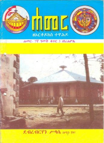 ሰኔ/ሐምሌ 1991 ዓ.ም.(7ኛ ዓመት ቁጥር 3 )
