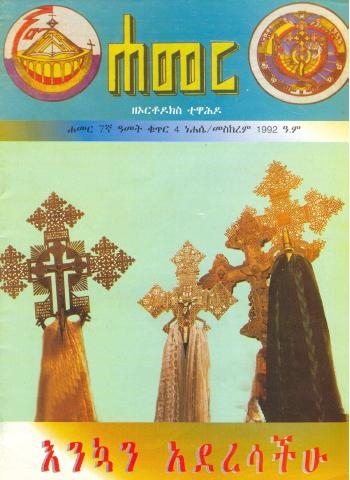 ነሐሴ/መስከረም 1992 ዓ.ም. ( 7ኛ ዓመት ቁጥር 4)