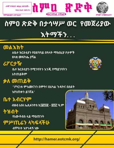 ስምዐ ጽድቅ  ከታኅሣሥ 1- 15/2013 ዓ.ም.