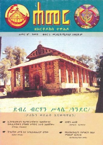 መጋቢት/ሚያዝያ 1992 ዓ.ም.( 8ኛ ዓመት ቁጥር 1)