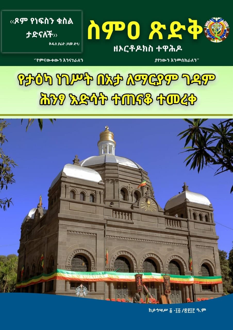 ስምዐ ጽድቅ  ከታኅሣሥ 1- 15/2013 ዓ.ም.