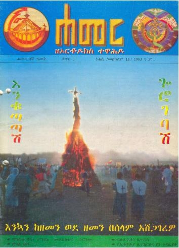 ነሐሴ/መስከረም 1993 ዓ.ም.( 8ኛ ዓመት ቁጥር 3 )