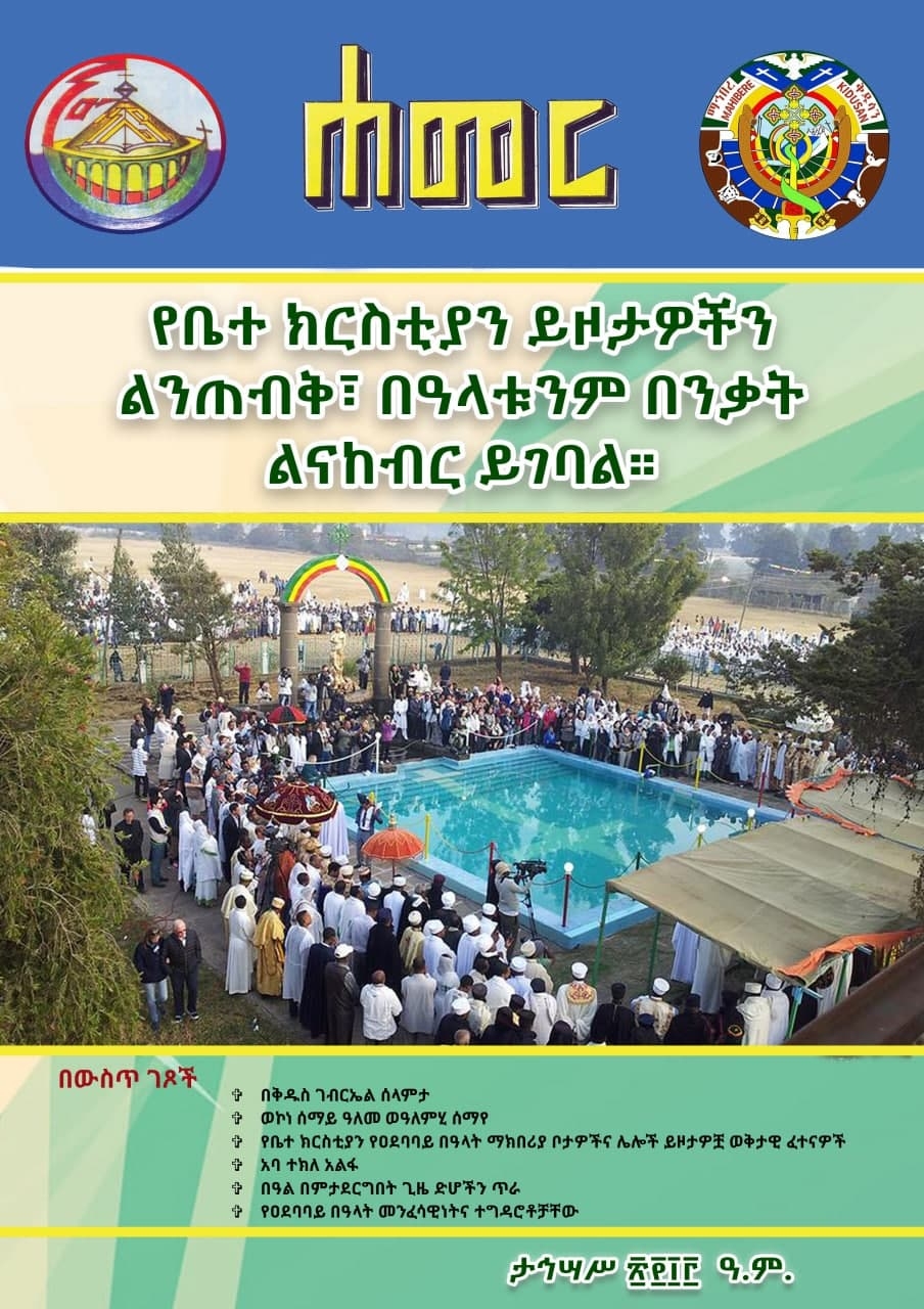 ሐመረ መጽሔት ታኅሣሥ 2013 ሕትመት