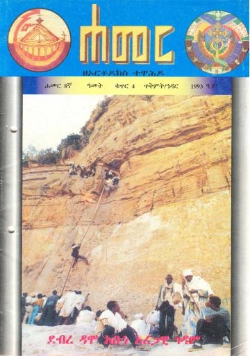 ጥቅምት/ህዳር 1993 ዓ.ም. ( 8ኛ ዓመት ቁጥር 4)