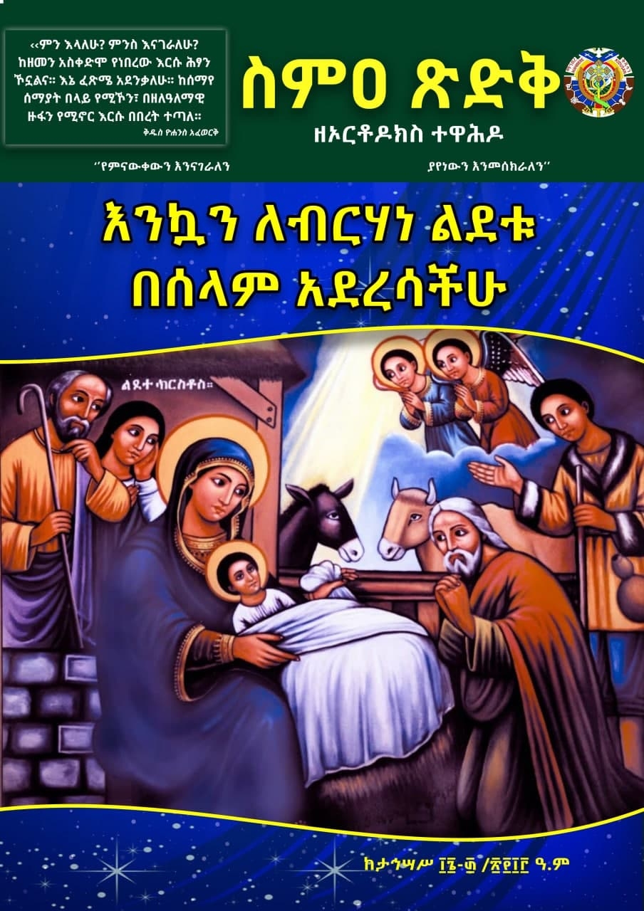 ስምዐ ጽድቅ  ከታኅሣሥ 16-30/2013 ዓ.ም.