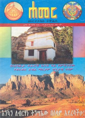 መጋቢት/ሚያዝያ 1993 ዓ.ም. (9ኛ ዓመት ቁጥር 1)
