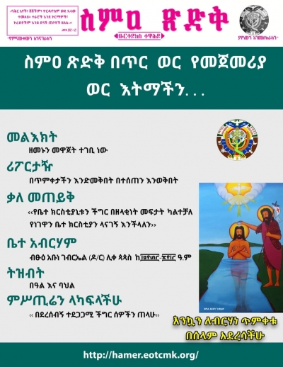 ስምዐ ጽድቅ  ከጥር 1- 15/2013 ዓ.ም.