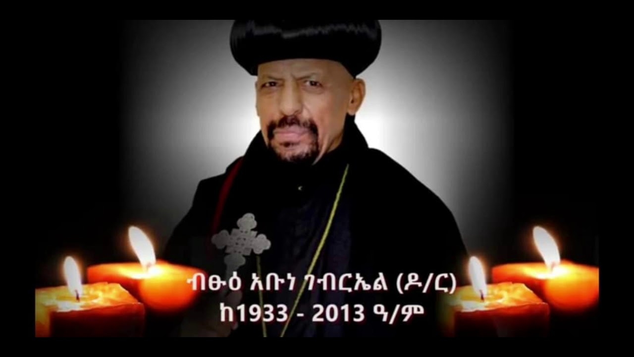 ብፁዕ አቡነ ገብርኤል (ዶ/ር) ሊቀ ጳጳስ  ከ፲፱፻፴፫-፳፻፲፫ ዓ.ም