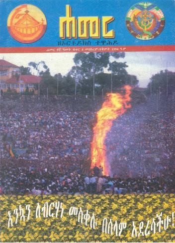 መስከረም/ጥቅምት 1994 ዓ.ም.( 9ኛ ዓመት ቁጥር 4)