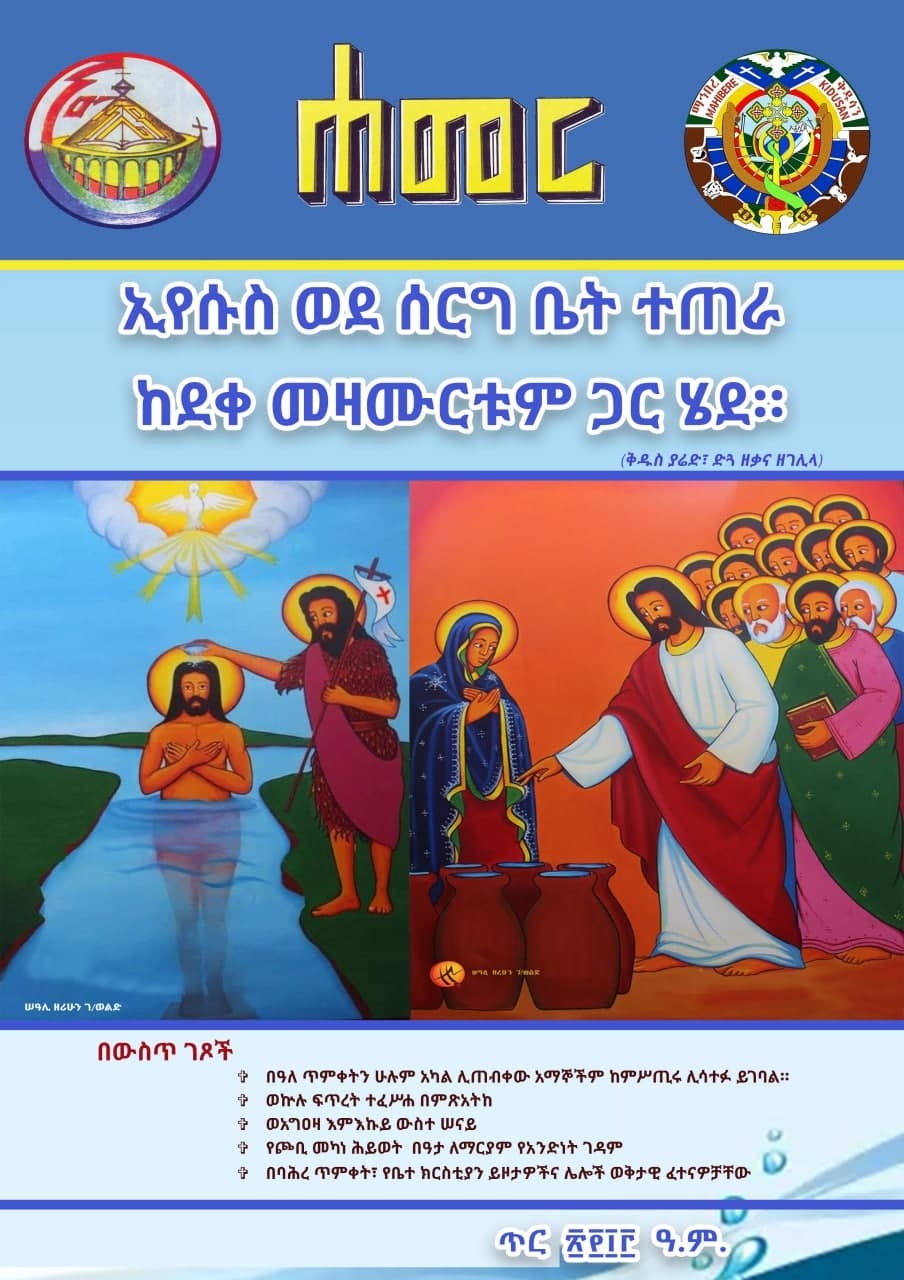 ሐመር ጥር 2013 ዓ.ም እትም