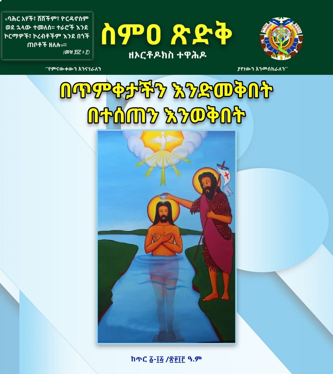 ስምዐ ጽድቅ ከጥር 1-15/2013 ዓ.ም እትም