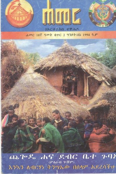 ግንቦት/ሰኔ 1994 ዓ.ም.(10ኛ ዓመት ቁጥር 2)