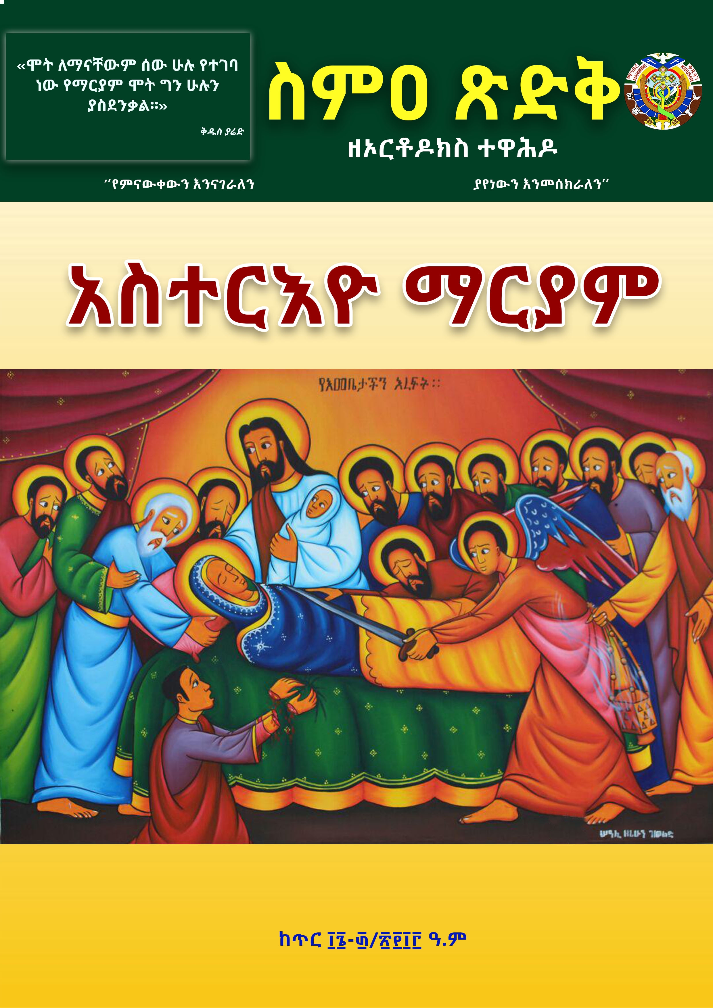 ስምዐ ጽድቅ ከጥር 16-30/2013 ዓ.ም