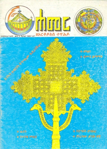 ሚያዚያ 1985 ዓ.ም.(1ኛ ዓመት ቁጥር 3)