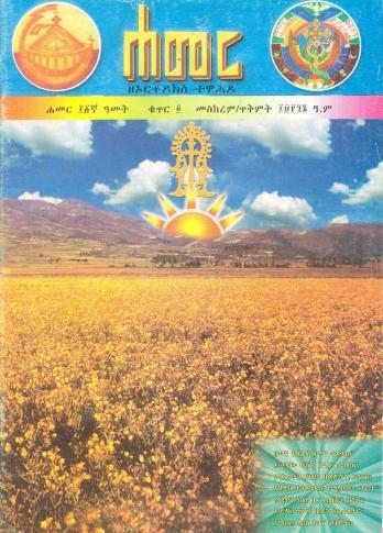 መስከረም/ጥቅምት 1996 ዓ.ም.(11ኛ ዓመት ቁጥር 4)
