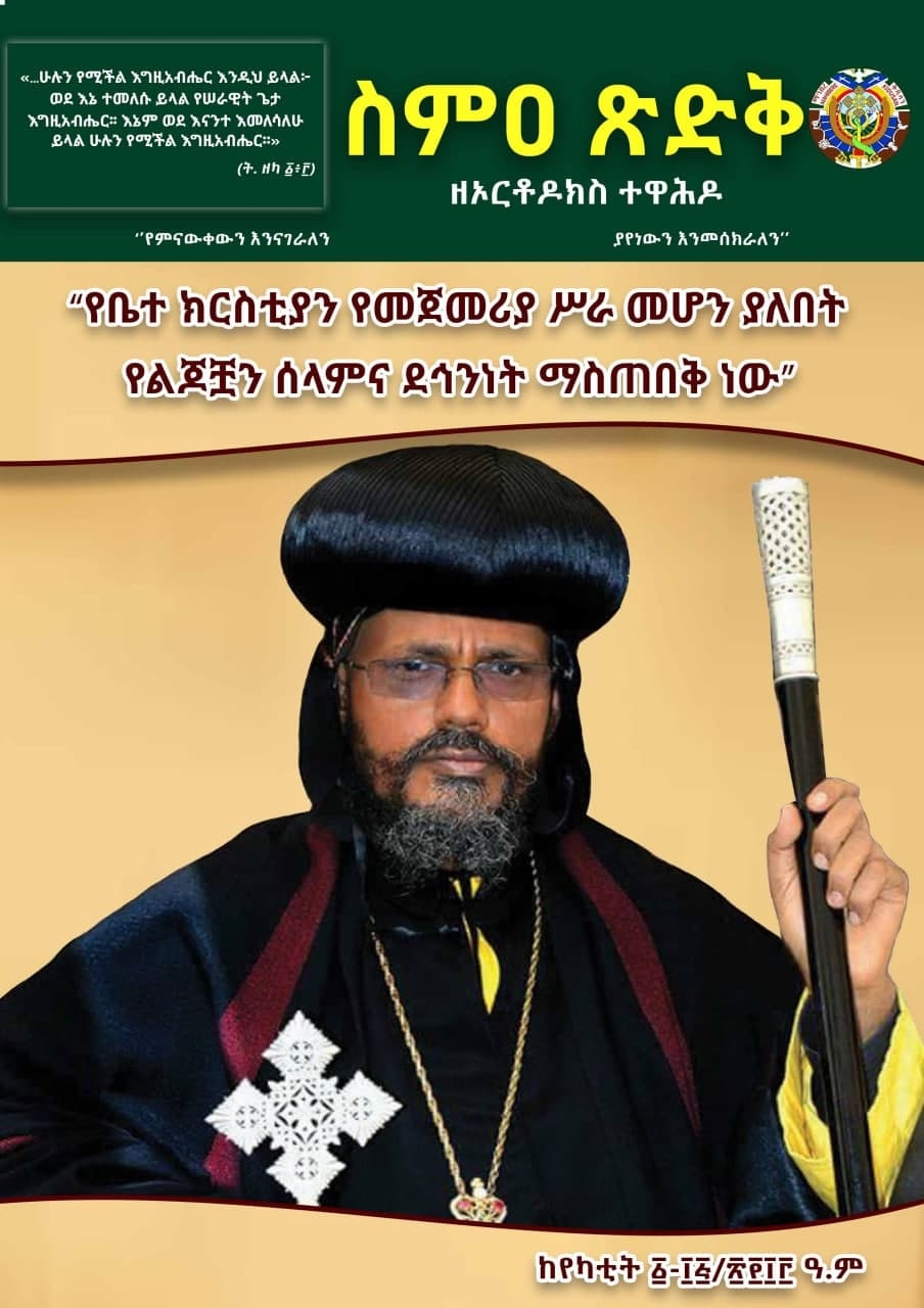 ስምዐ ጽድቅ ከየካቲት 1-15/2013 ዓ.ም