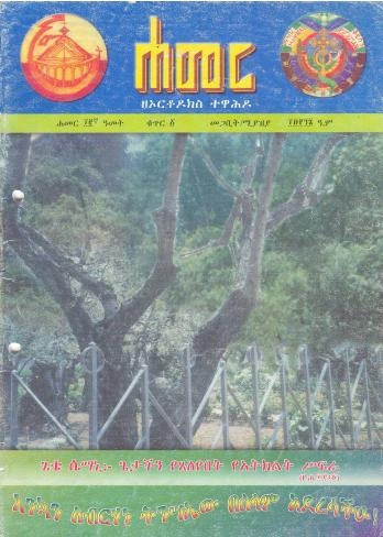መጋቢት/ሚያዚያ 1996 ዓ.ም.(12ኛ ዓመት ቁጥር 1)