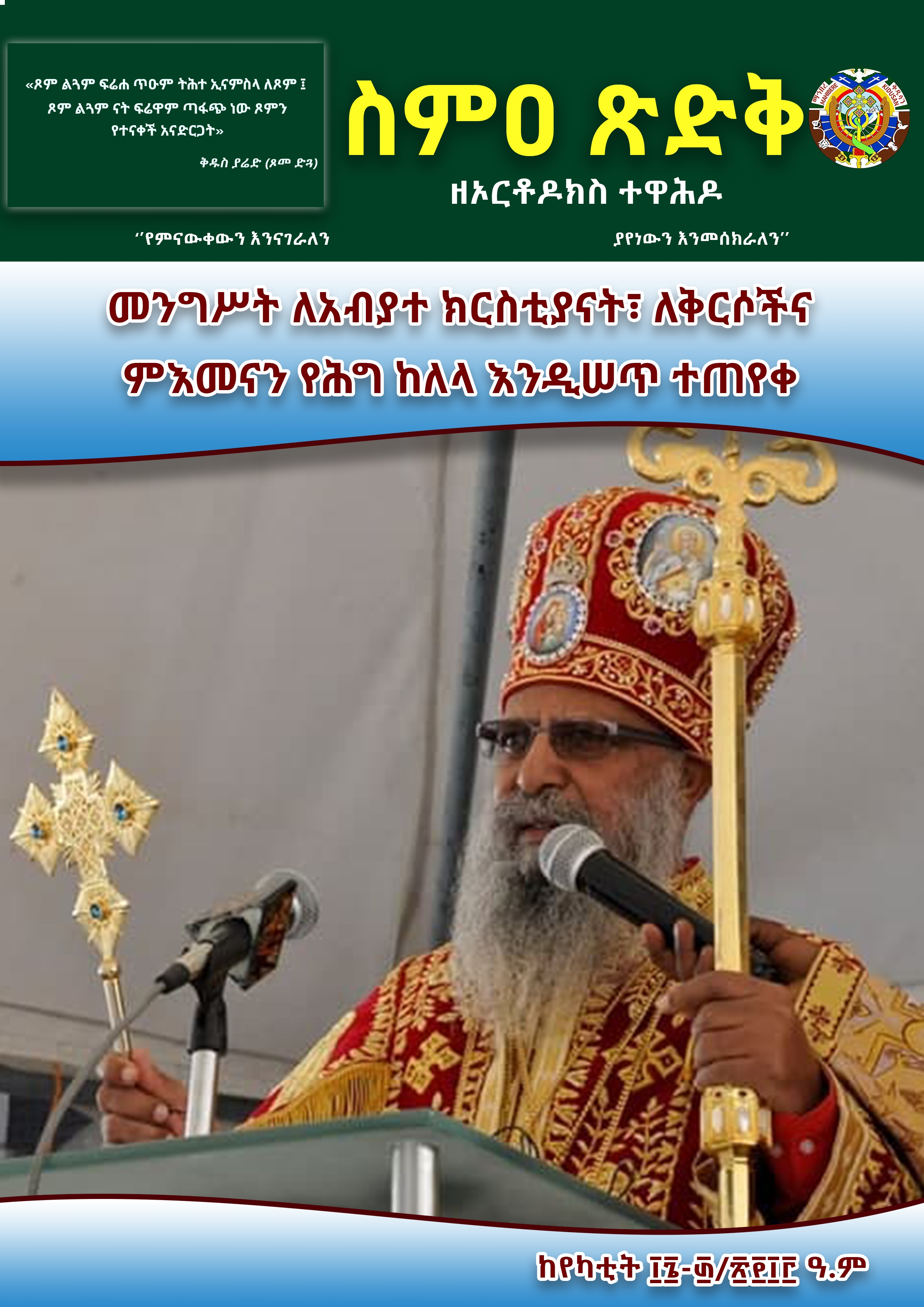 ስምዐ ጽድቅ ከየካቲት 16-30/2013 ዓ.ም