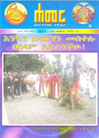 ነሐሴ/መስከረም 1997 ዓ.ም. (12ኛ ዓመት ቁጥር 3)
