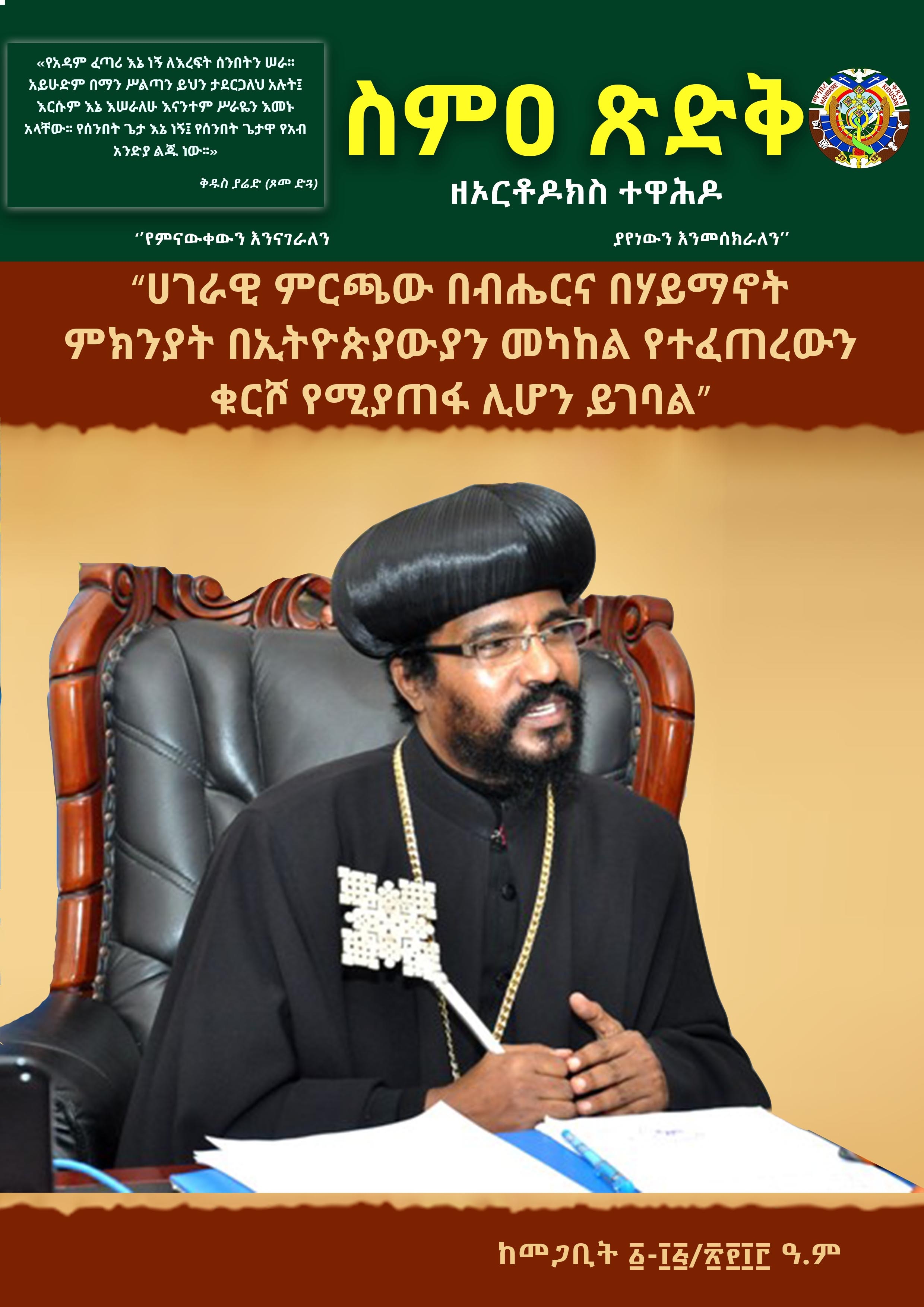 ስምዐ ጽድቅ ከመጋቢት 1-15/2013 ዓ/ም