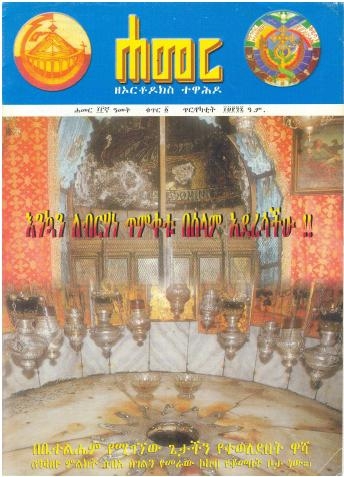 ጥር/የካቲት 1997 ዓ.ም.(13ኛ ዓመት ቁጥር 1)