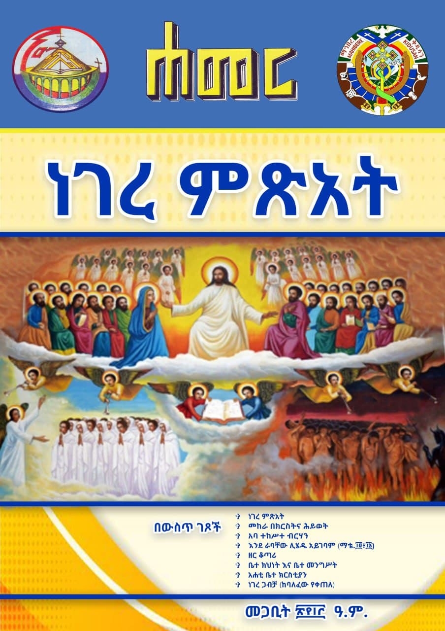ሐመር መጽሔት መጋቢት 2013 ዓ.ም.