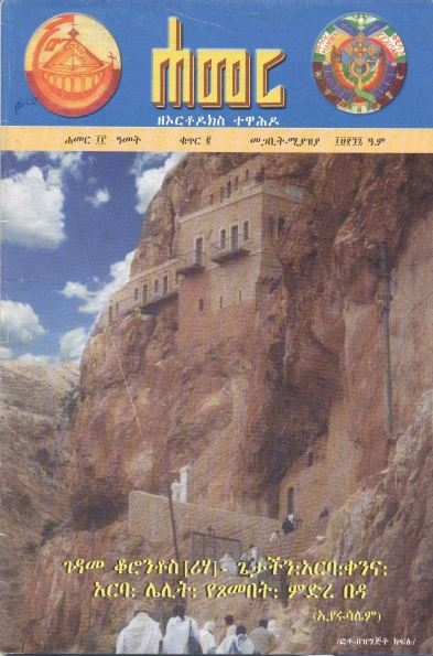 መጋቢት/ ሚያዝያ 1997 ዓ.ም. (13ኛ ዓመት ቁጥር 2)
