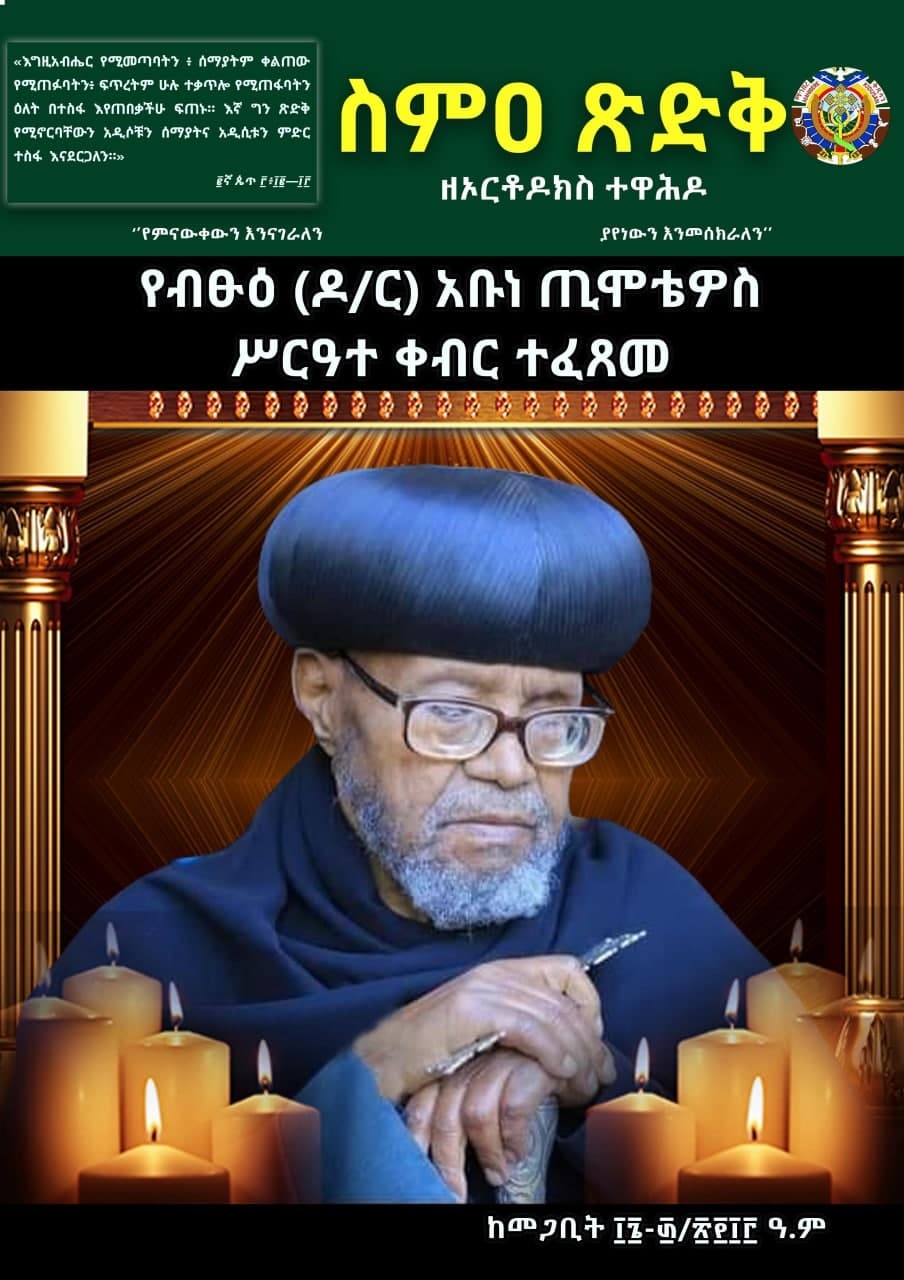 ስምዐ ጽድቅ ከመጋቢት 16-30/2013 ዓ/ም