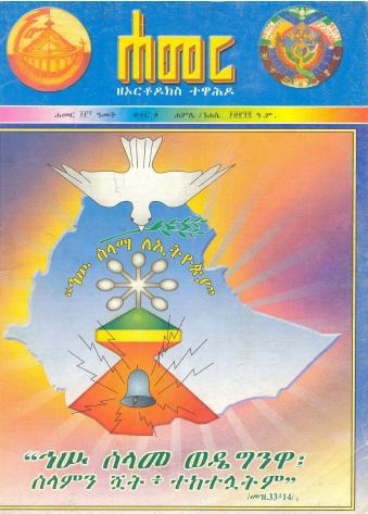 ሐምሌ/ነሐሴ 1997 ዓ.ም. (13ኛ ዓመት ቁጥር 4)