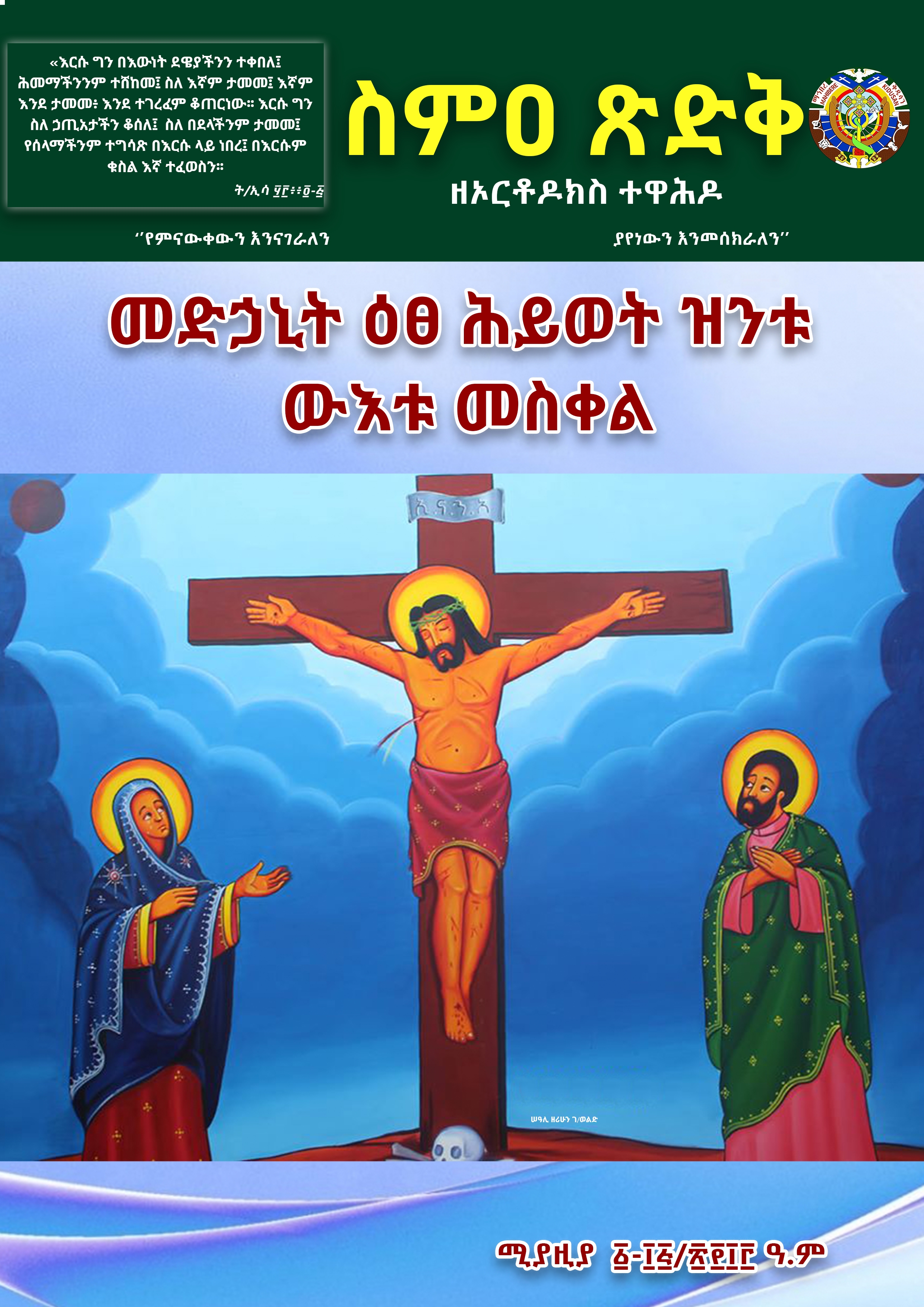 ስምዐ ጽድቅ ከሚያዚያ 1-15/2013 ዓ/ም
