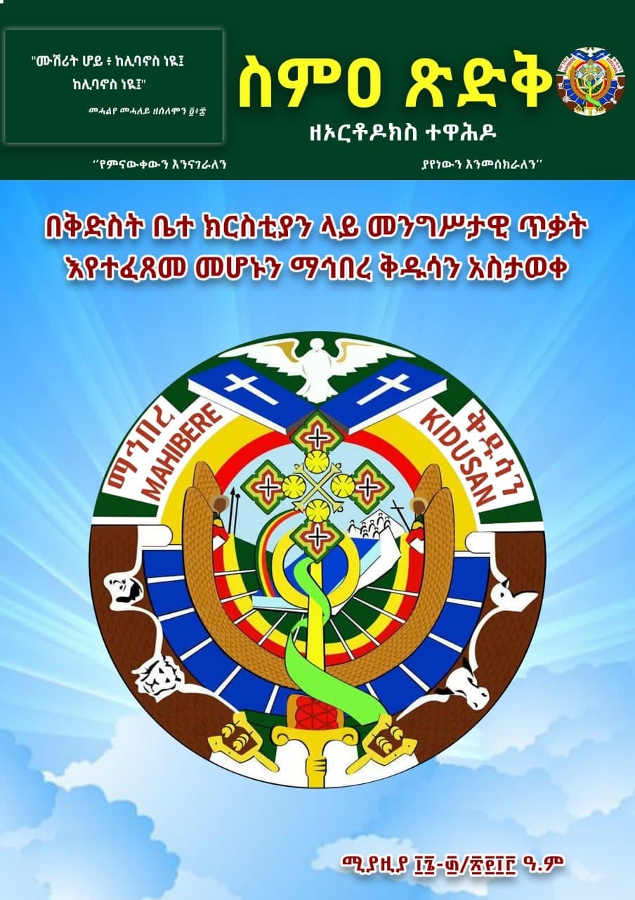 ስምዐ ጽድቅ ከሚያዚያ 16-30/2013 ዓ/ም