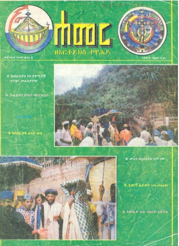 ጥቅምት 1986 ዓ.ም. (1ኛ ዓመት ቁጥር 6)