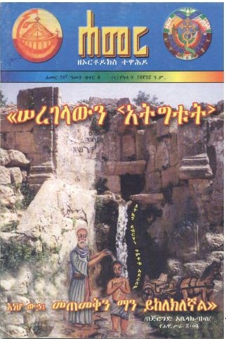 ጥር/የካቲት 1998 ዓ.ም (14ኛ ዓመት ቁጥር 1)